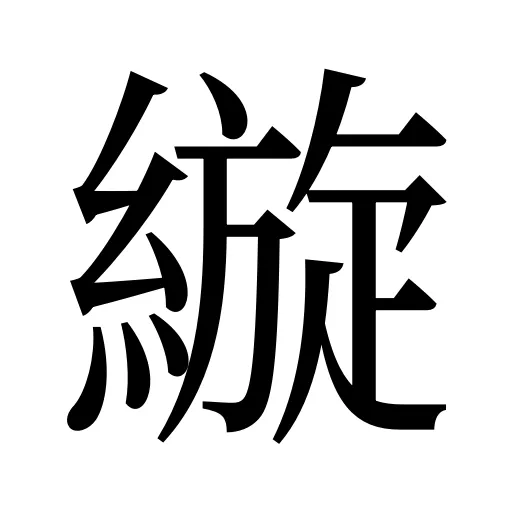 縼