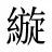 縼