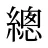 總