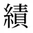 績