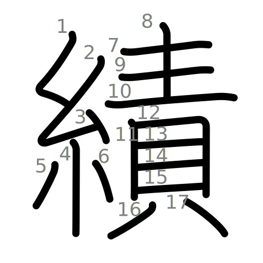 績の書き順
