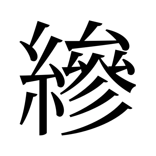 縿