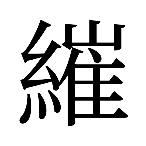 繀