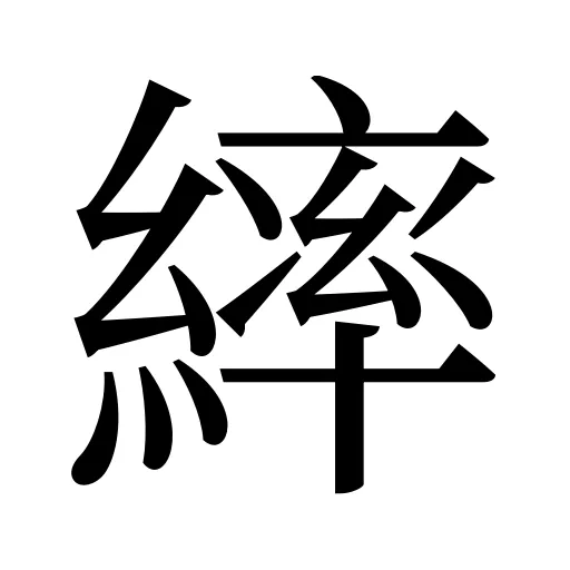 繂
