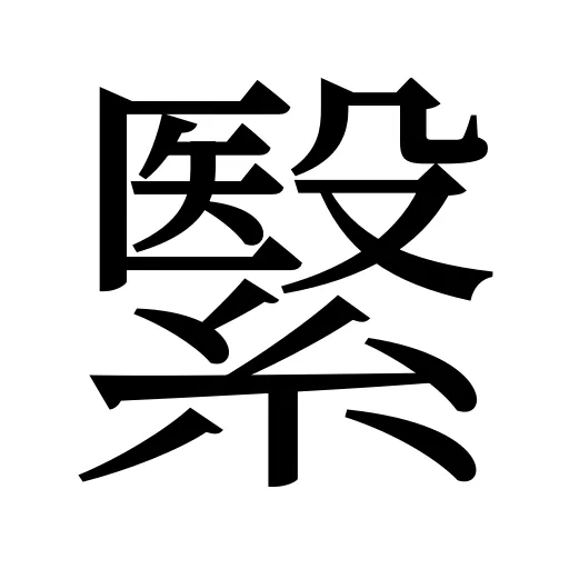 繄
