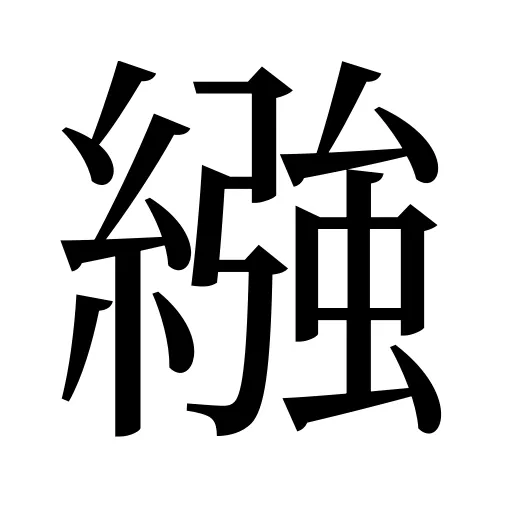 繈