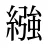 繈