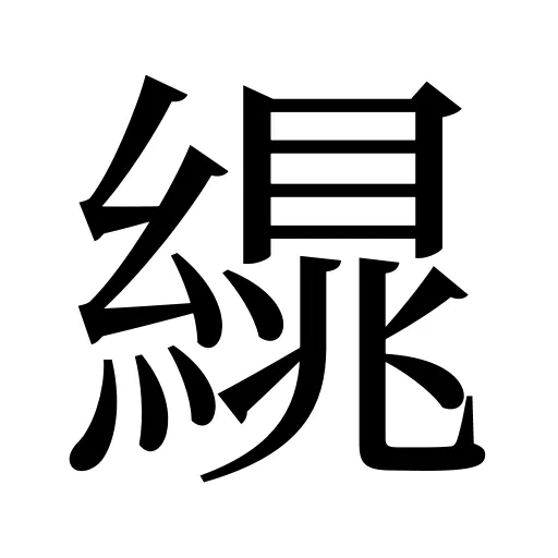 繉