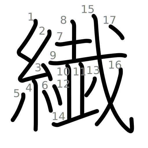 繊の書き順