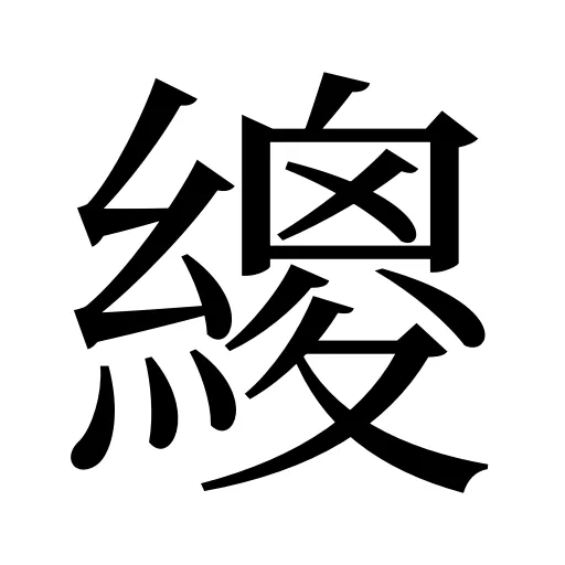 繌