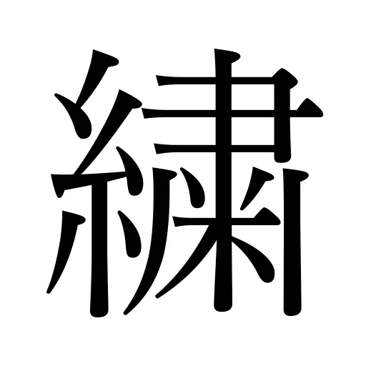 繍