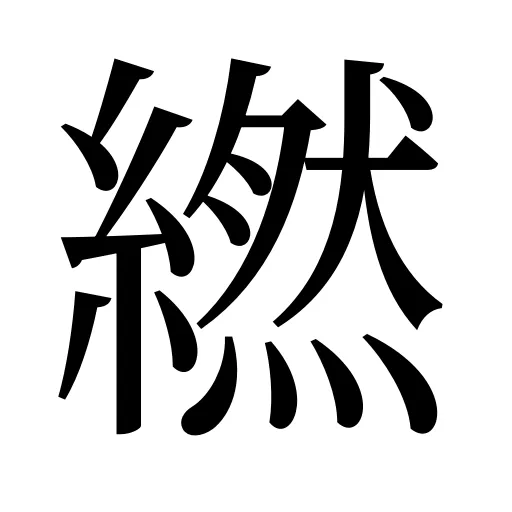 繎