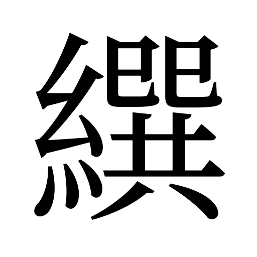繏