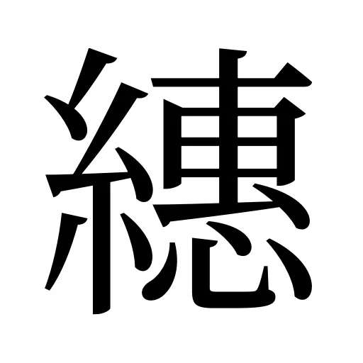 繐