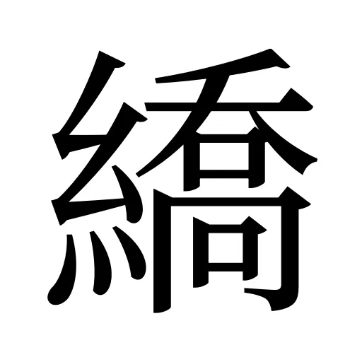 繑