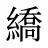 繑