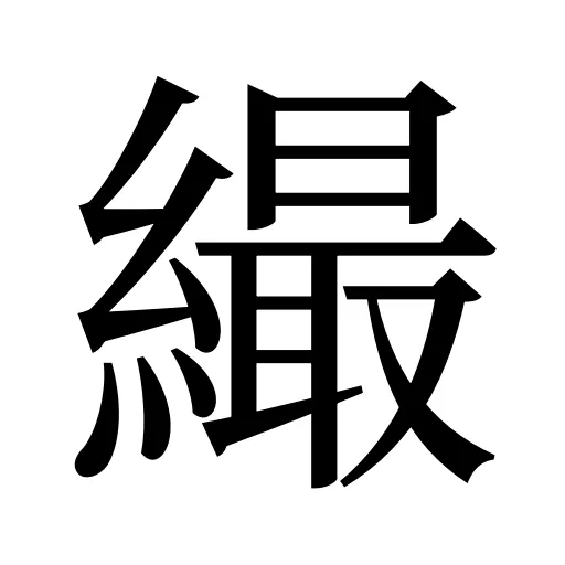 繓