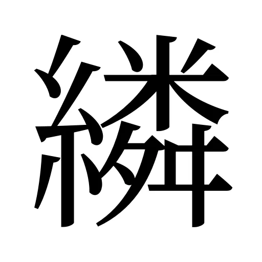繗