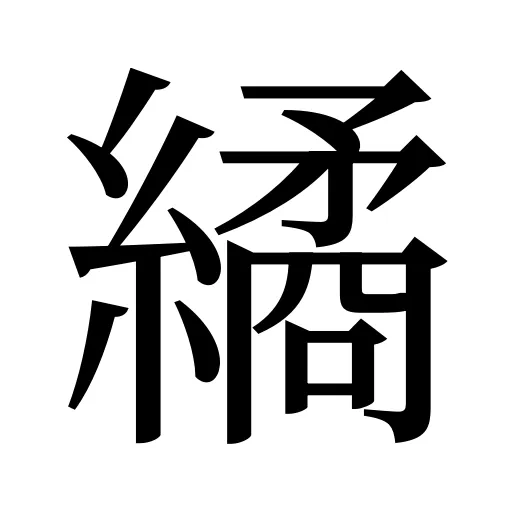 繘