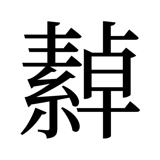 繛