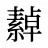 繛