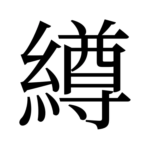 繜