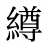 繜