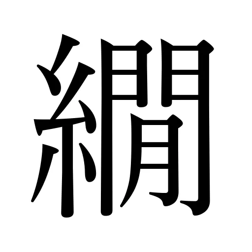 繝