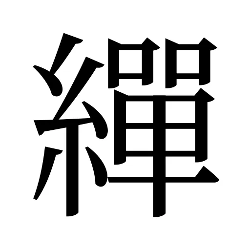 繟
