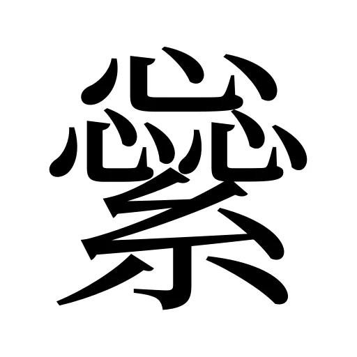 繠