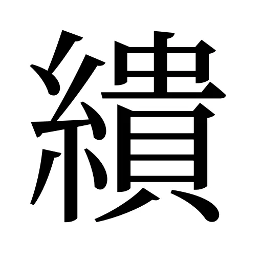 繢