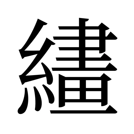 繣