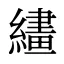 繣