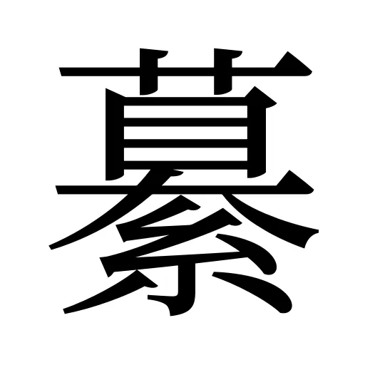 繤