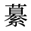 繤