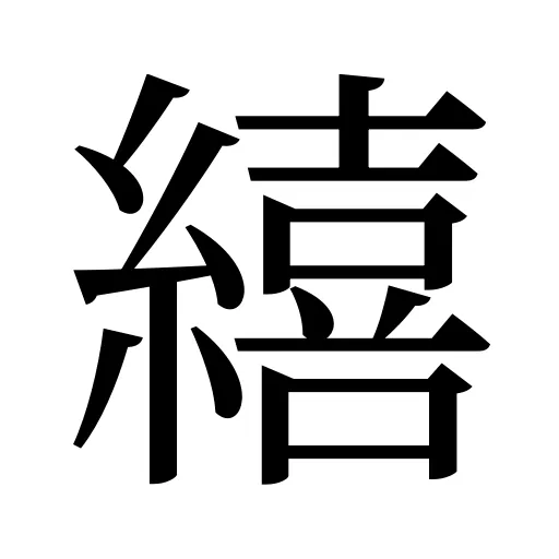 繥