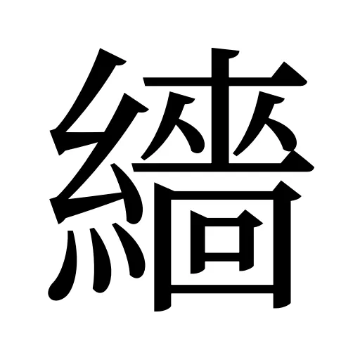 繬