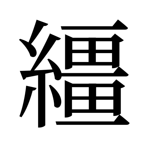 繮