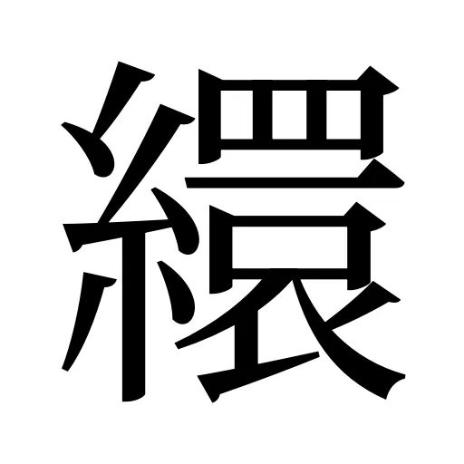 繯
