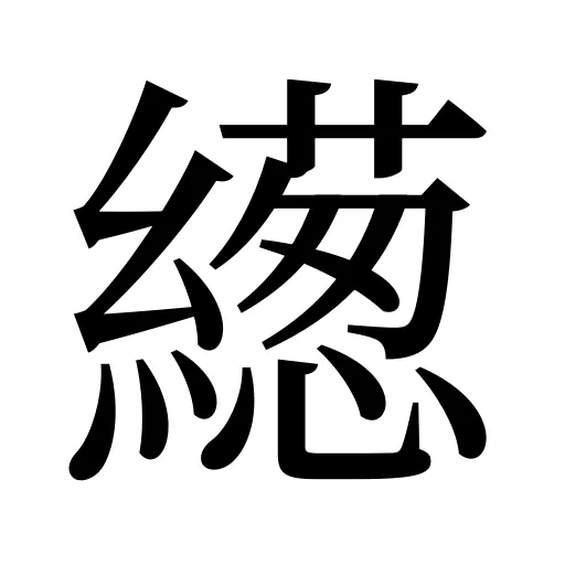 繱