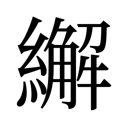 繲