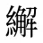 繲