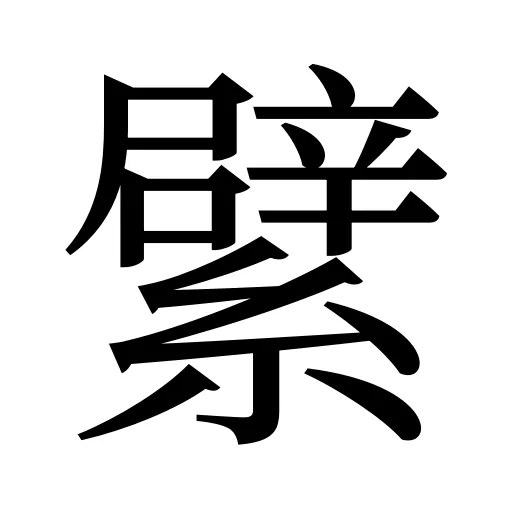 繴