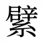 繴