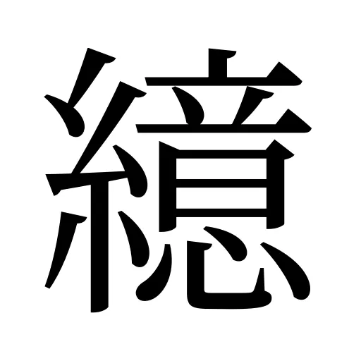 繶