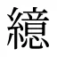 繶