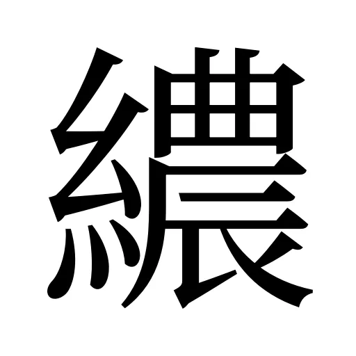 繷