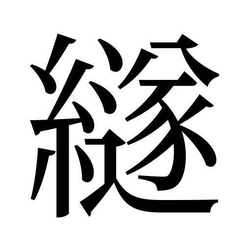 繸
