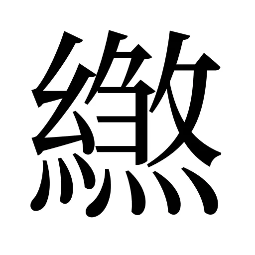 繺