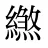 繺